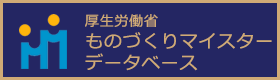 厚生労働省　ものづくりマイスターデーターベース